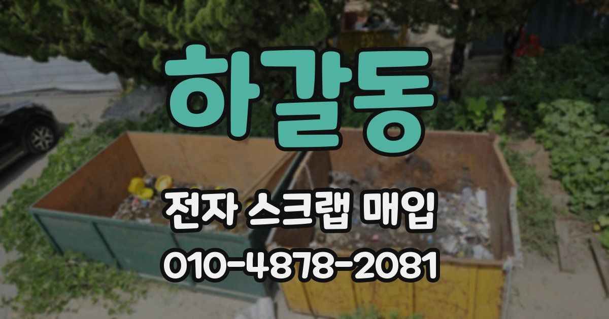 하갈동 전자 스크랩 매입