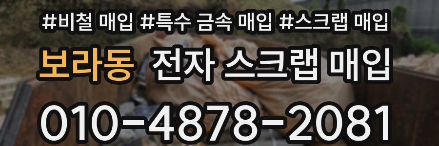 보라동 전자 스크랩 매입