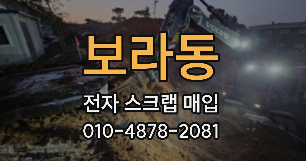 보라동 전자 스크랩 매입