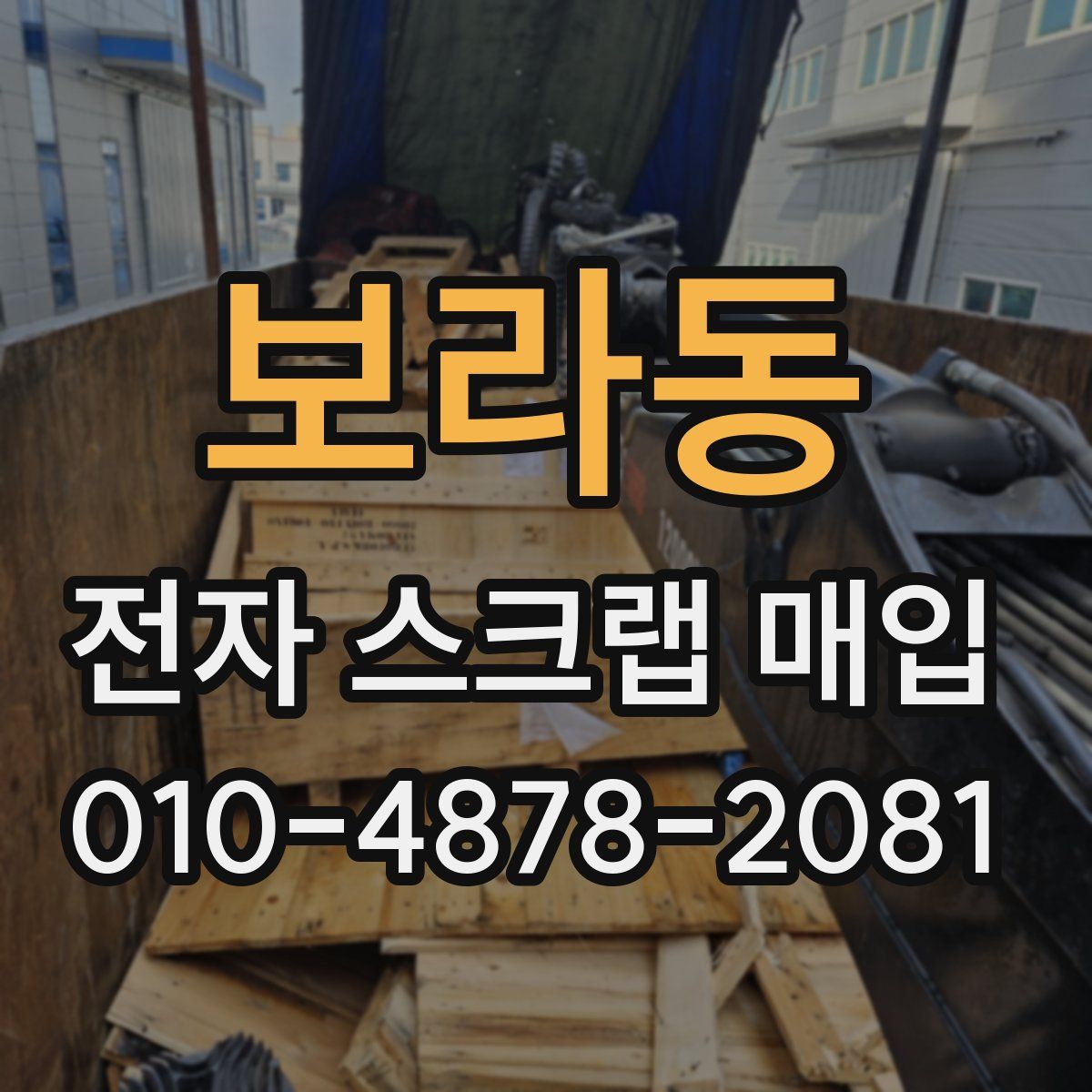 보라동 전자 스크랩 매입