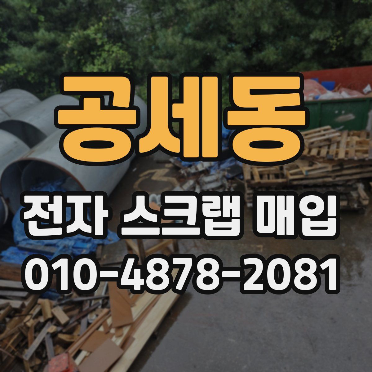 공세동 전자 스크랩 매입