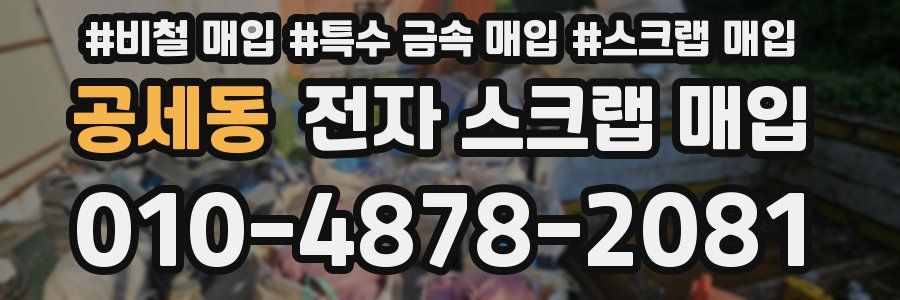 공세동 전자 스크랩 매입