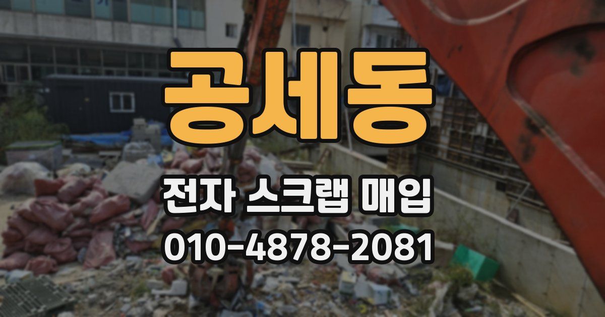 공세동 전자 스크랩 매입