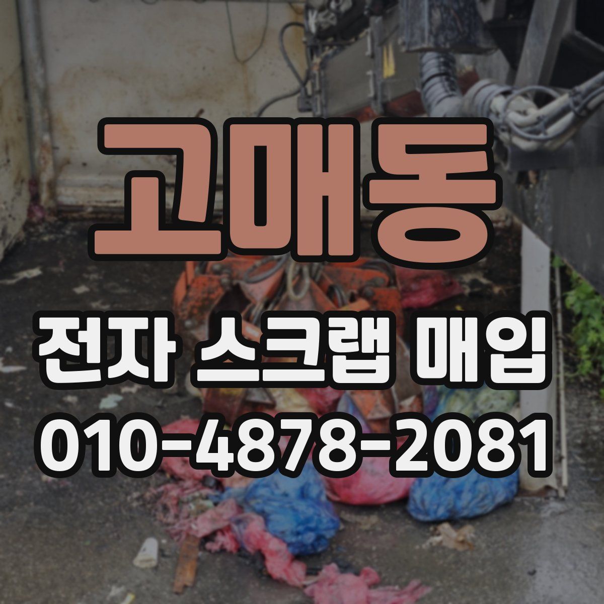 고매동 전자 스크랩 매입