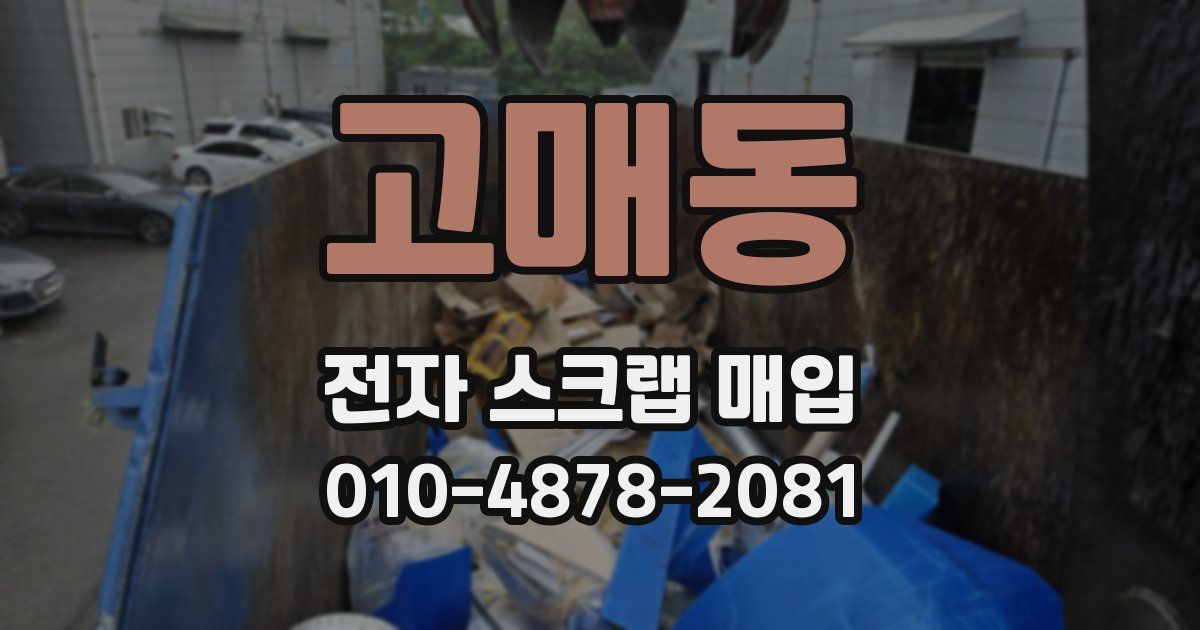 고매동 전자 스크랩 매입