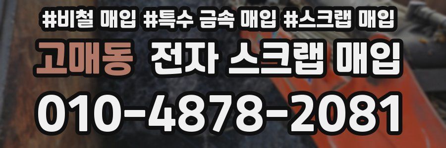 고매동 전자 스크랩 매입