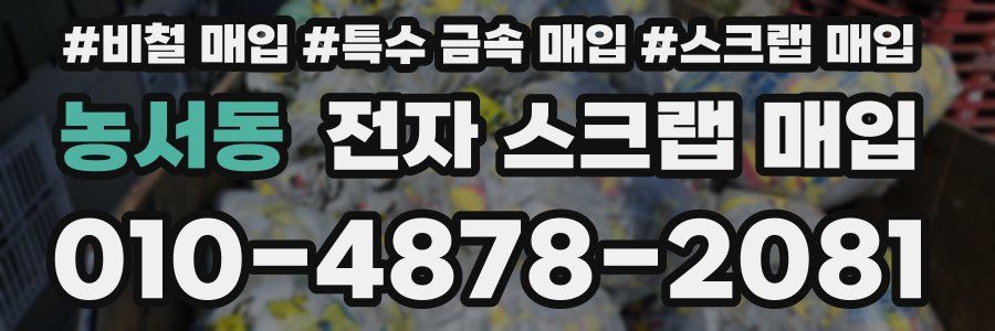 농서동 전자 스크랩 매입