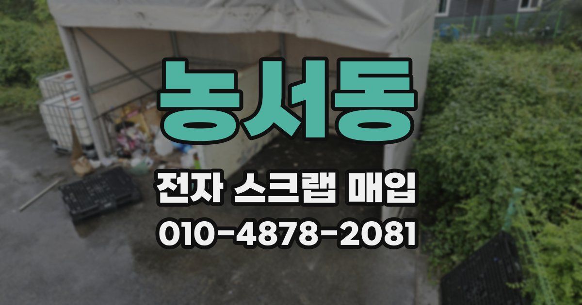 농서동 전자 스크랩 매입