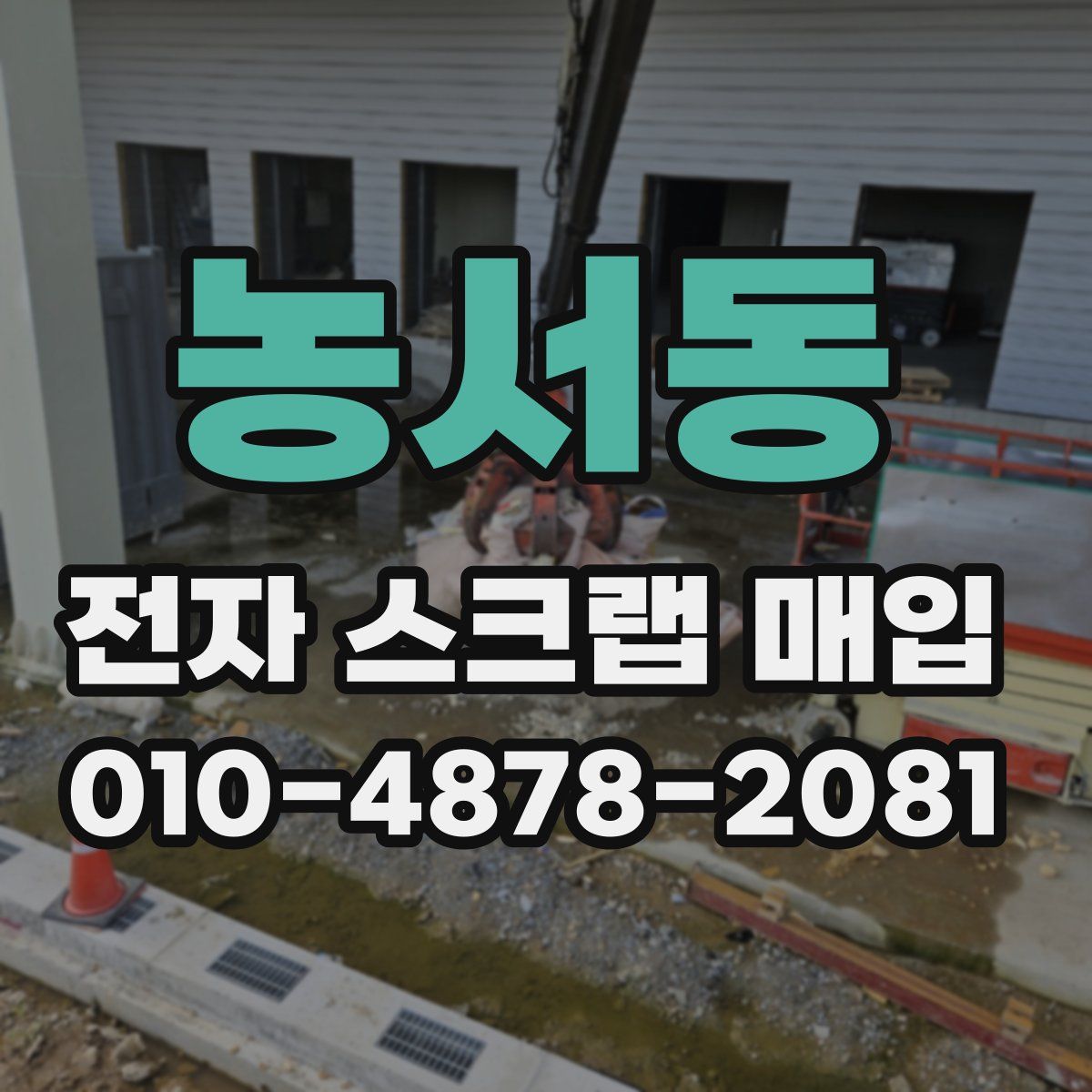 농서동 전자 스크랩 매입