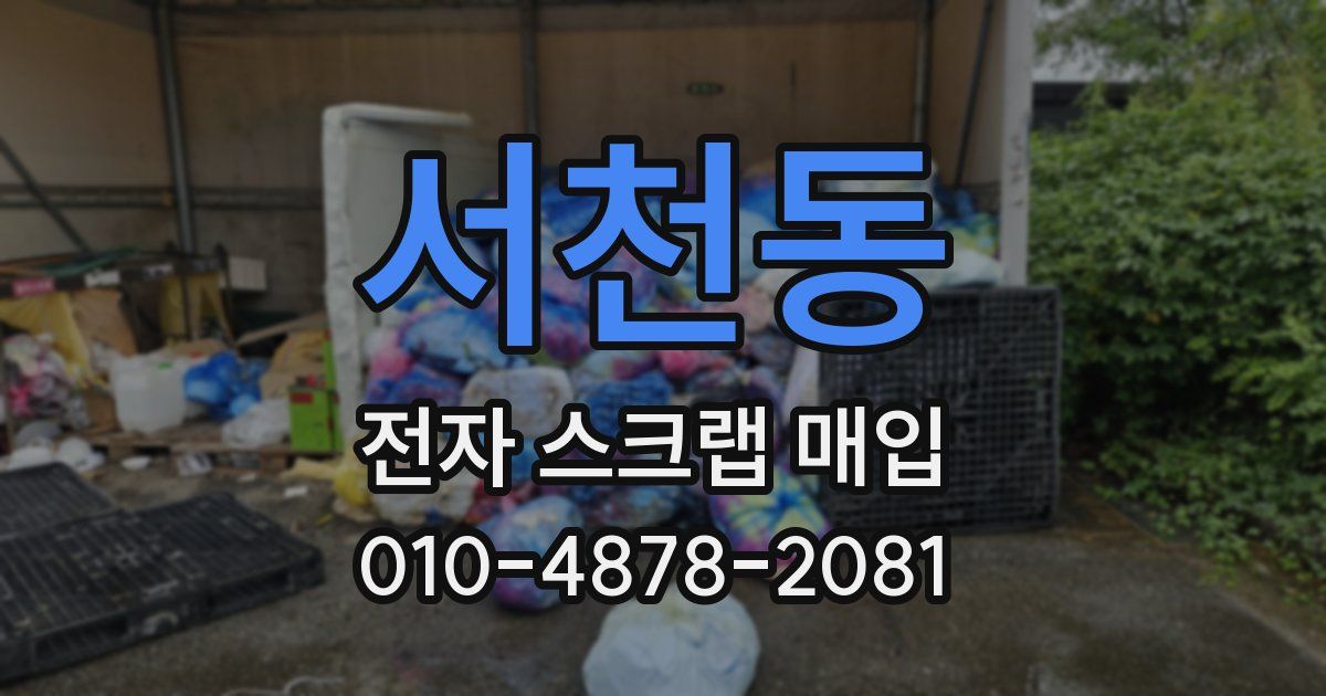서천동 전자 스크랩 매입