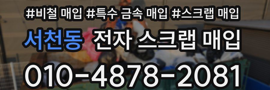 서천동 전자 스크랩 매입