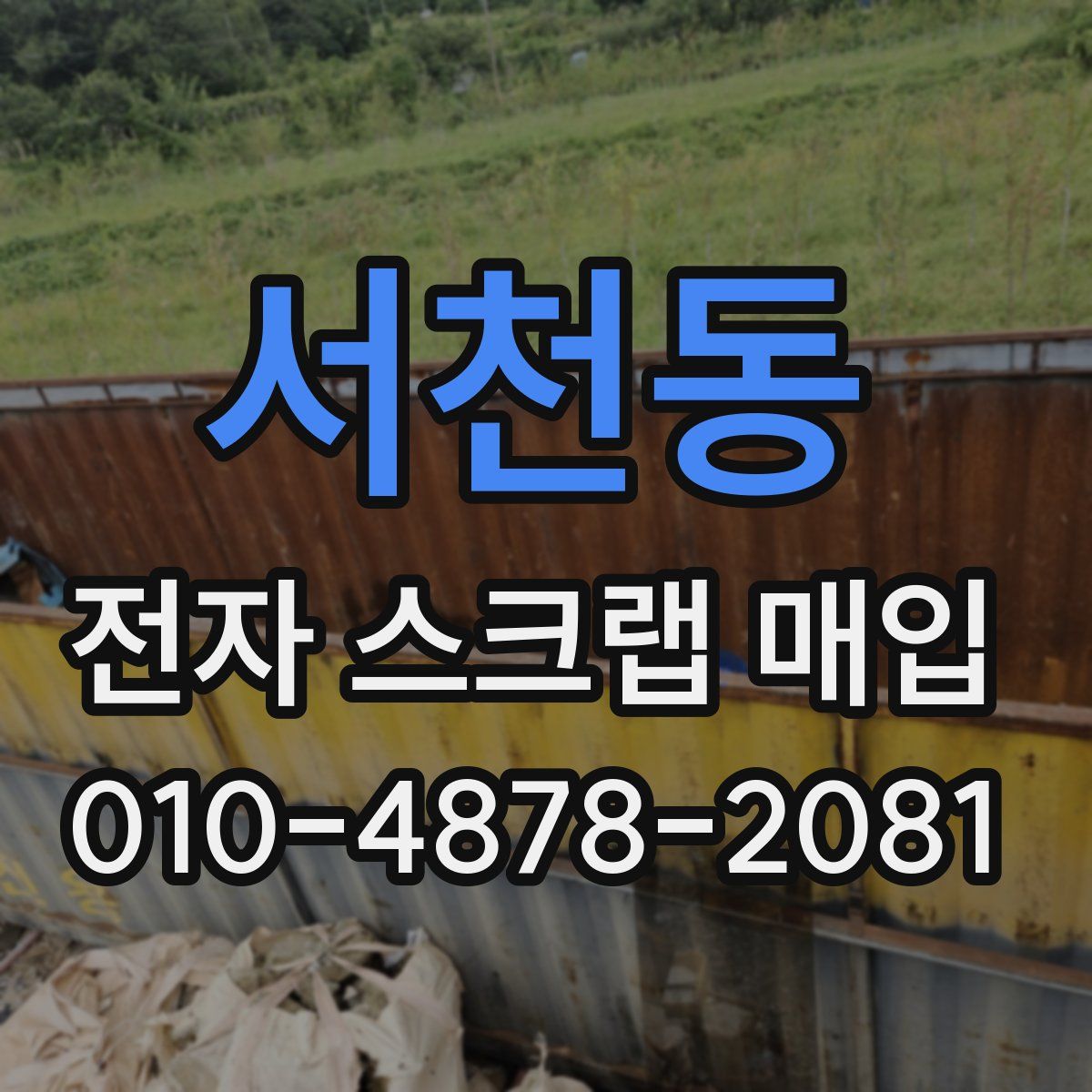 서천동 전자 스크랩 매입