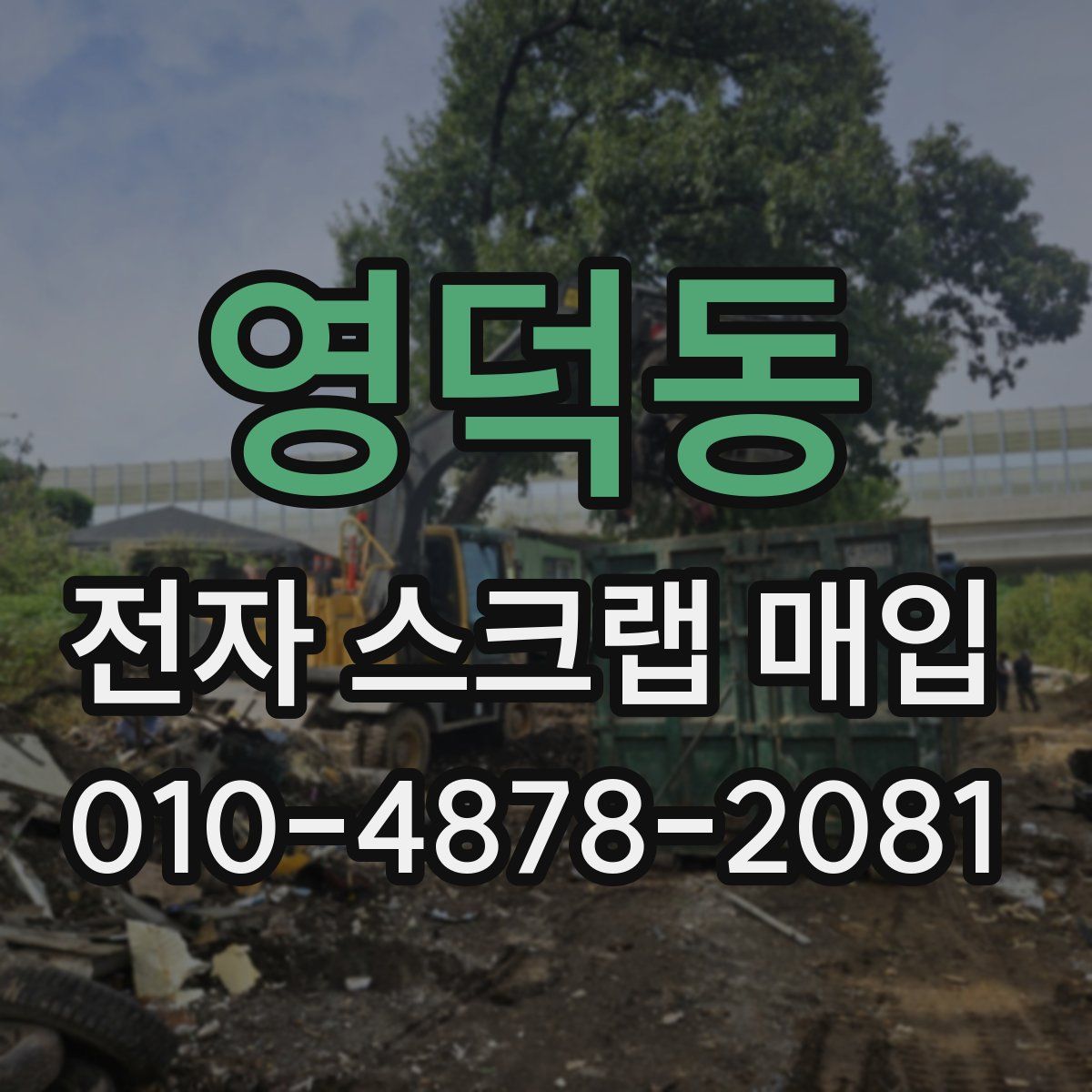 영덕동 전자 스크랩 매입