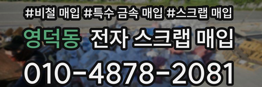 영덕동 전자 스크랩 매입
