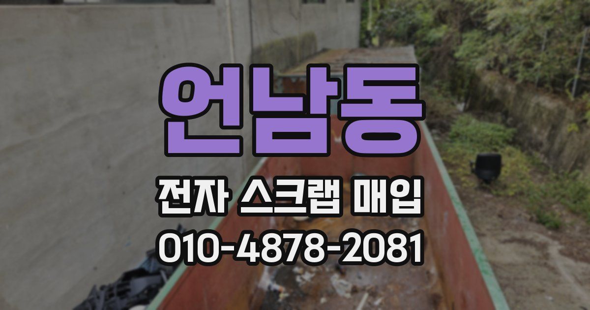 언남동 전자 스크랩 매입