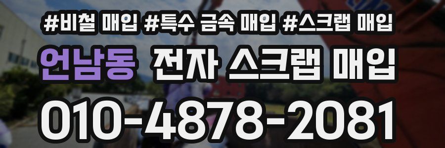 언남동 전자 스크랩 매입