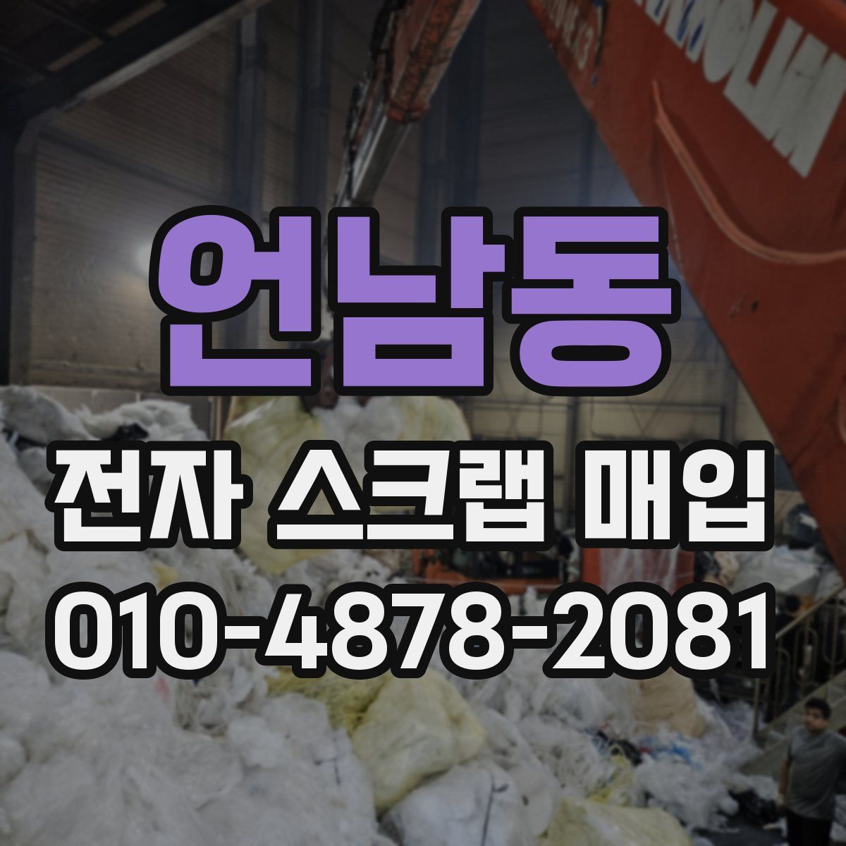 언남동 전자 스크랩 매입