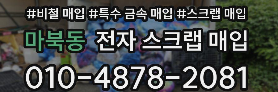 마북동 전자 스크랩 매입