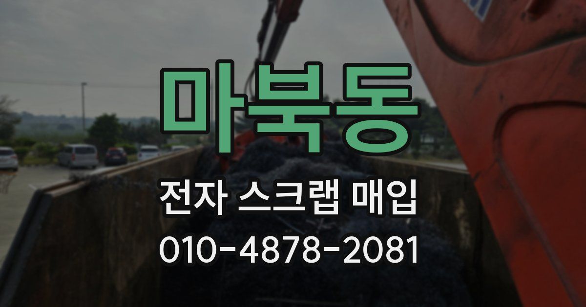 마북동 전자 스크랩 매입