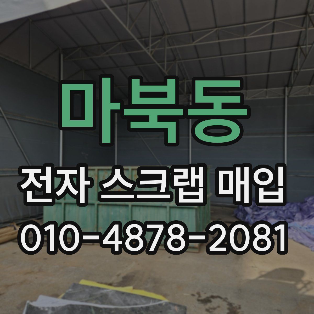마북동 전자 스크랩 매입