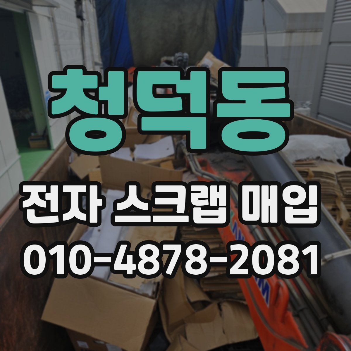 청덕동 전자 스크랩 매입