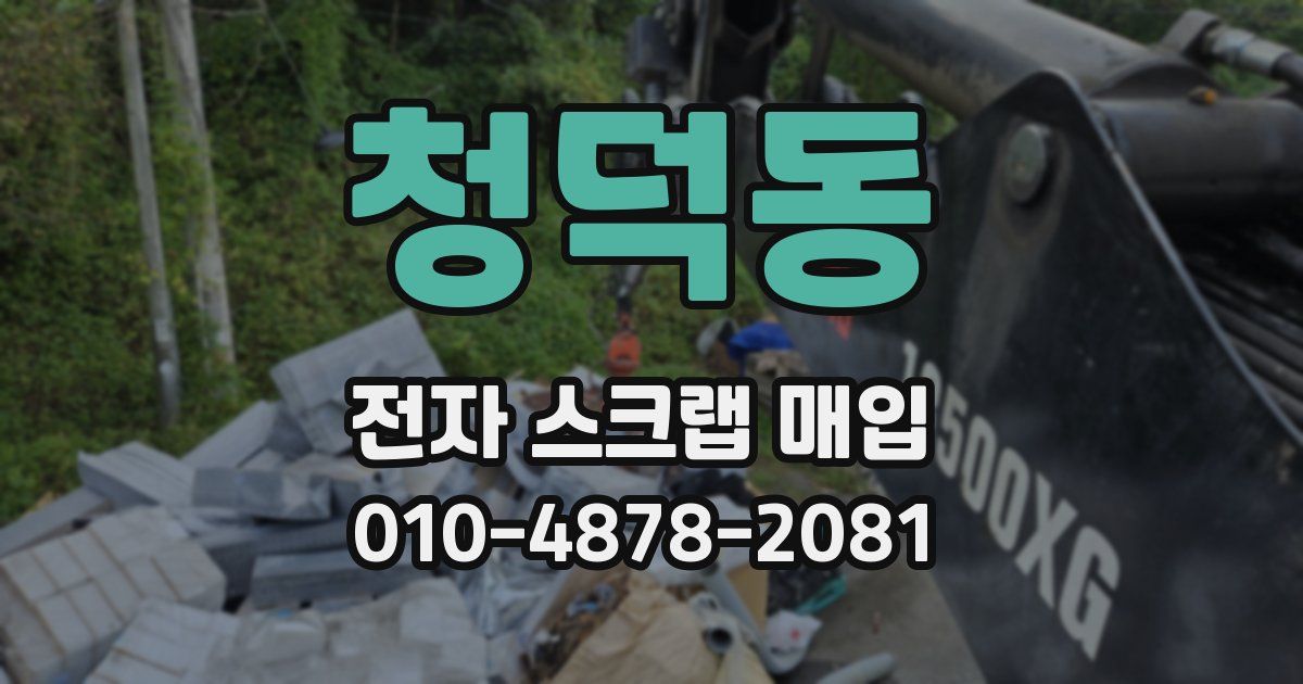 청덕동 전자 스크랩 매입