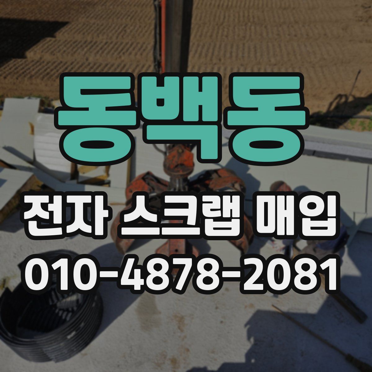 동백동 전자 스크랩 매입