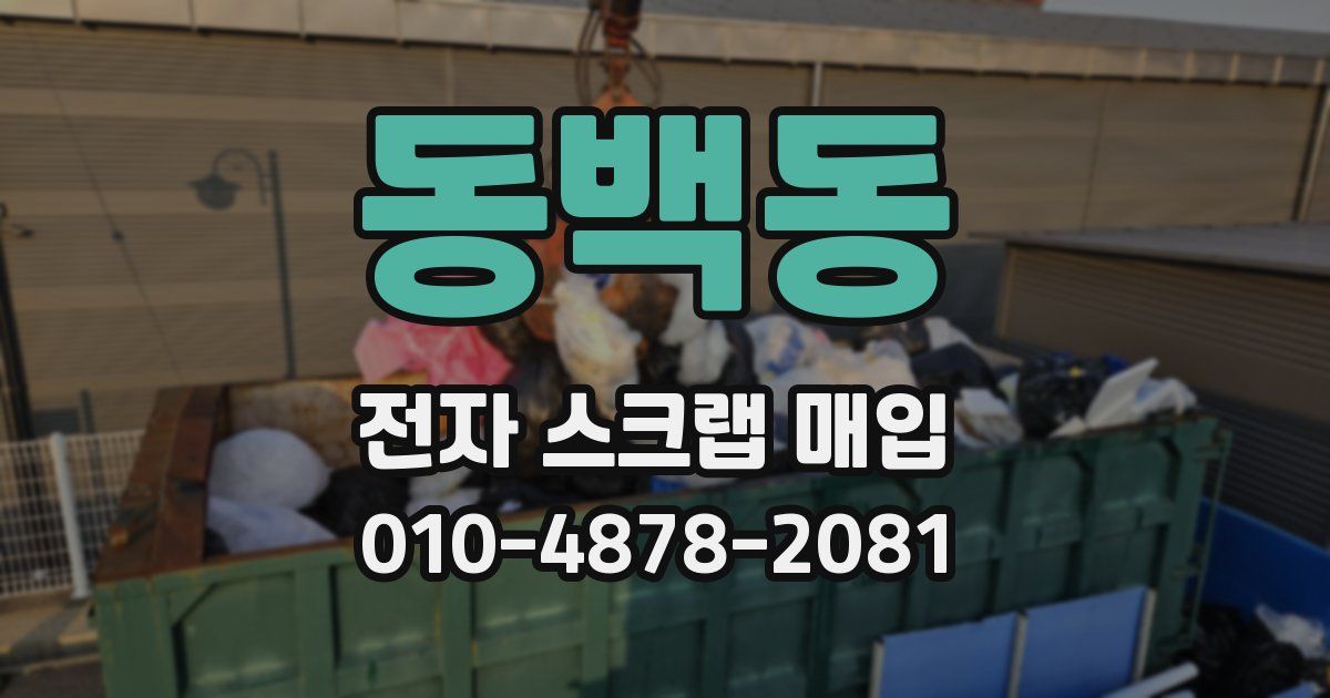 동백동 전자 스크랩 매입