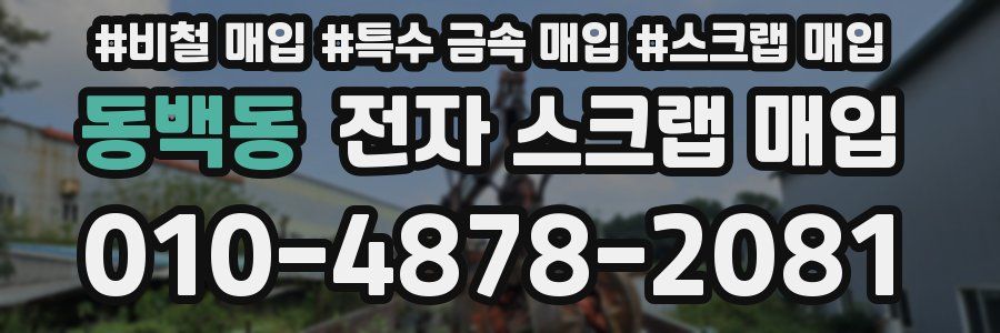 동백동 전자 스크랩 매입