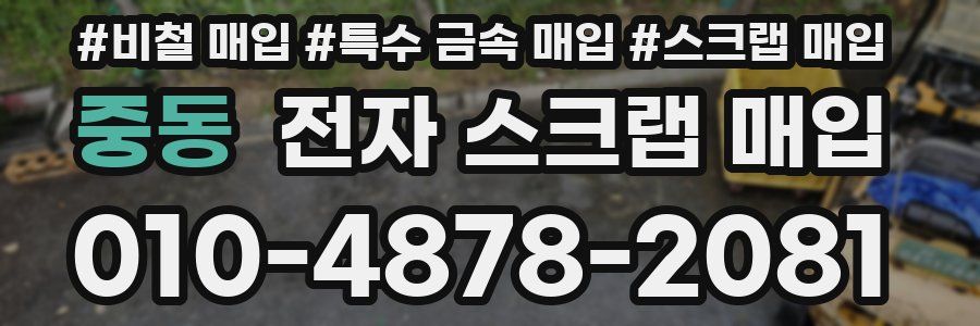 중동 전자 스크랩 매입
