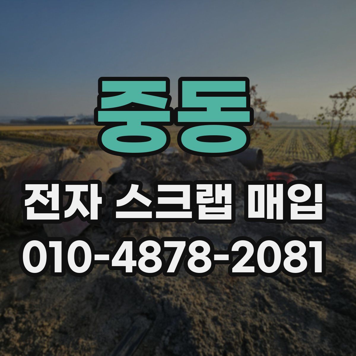 중동 전자 스크랩 매입