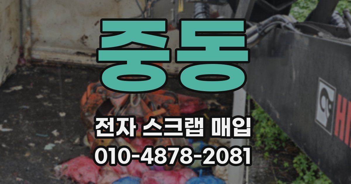 중동 전자 스크랩 매입