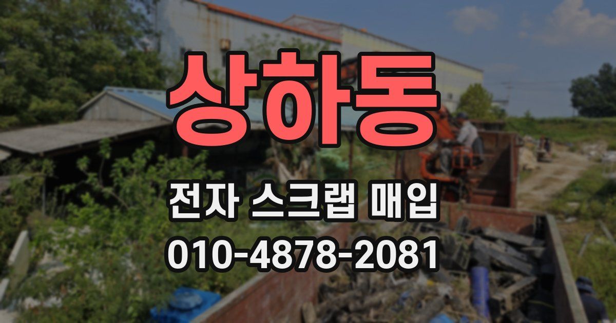 상하동 전자 스크랩 매입