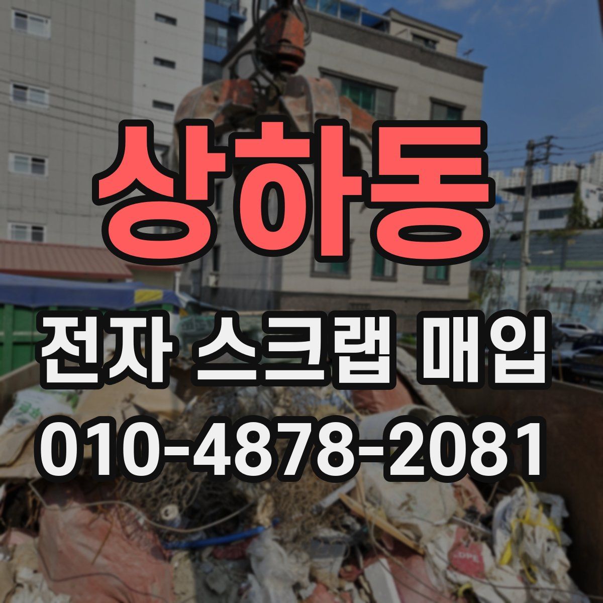 상하동 전자 스크랩 매입