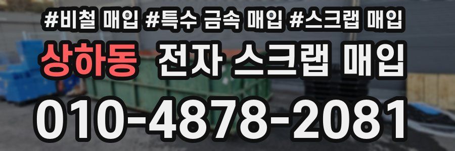 상하동 전자 스크랩 매입