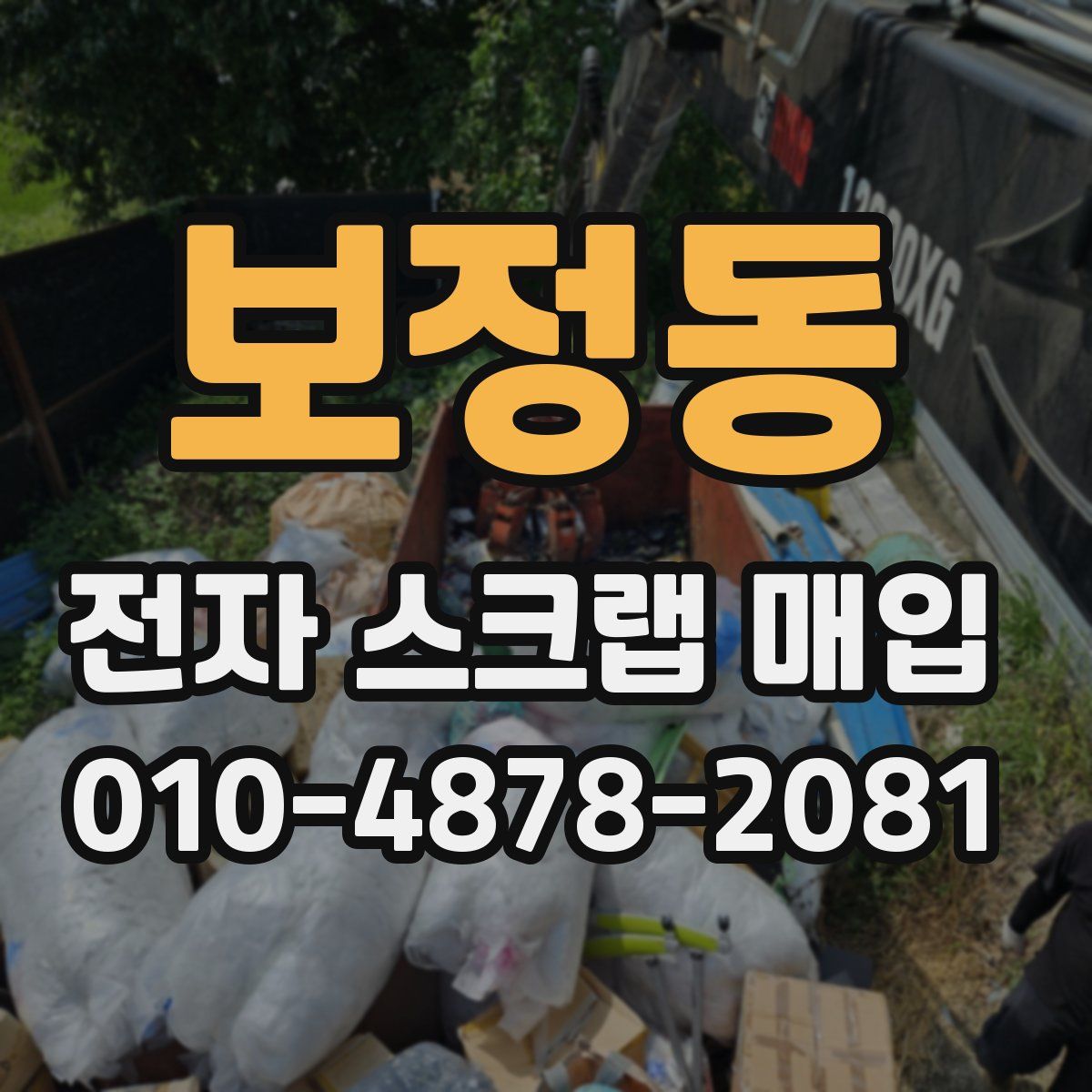 보정동 전자 스크랩 매입