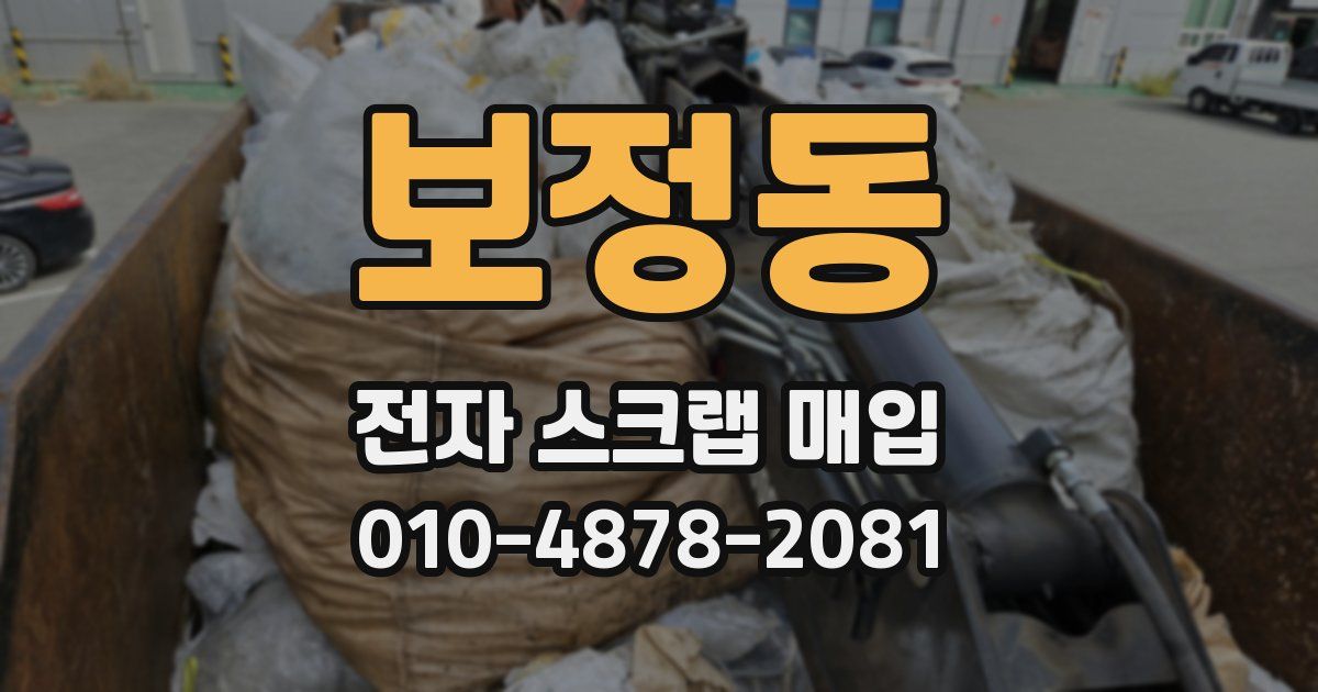 보정동 전자 스크랩 매입