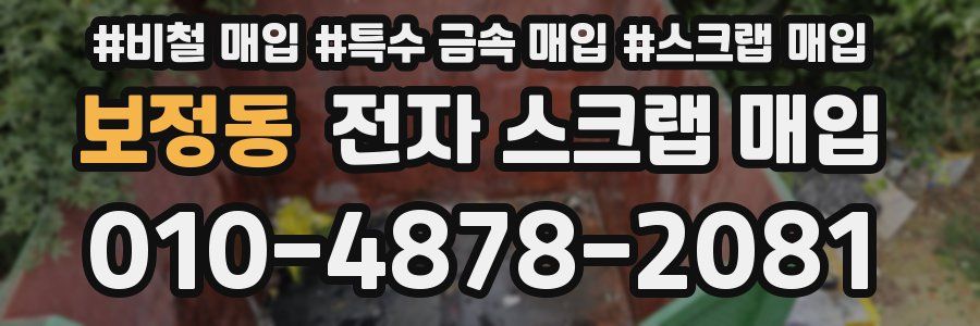 보정동 전자 스크랩 매입