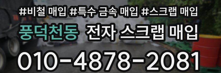 풍덕천동 전자 스크랩 매입