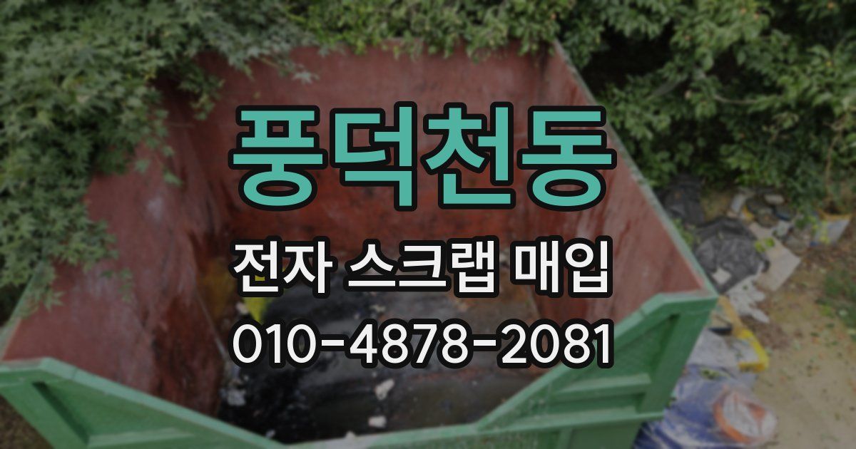 풍덕천동 전자 스크랩 매입