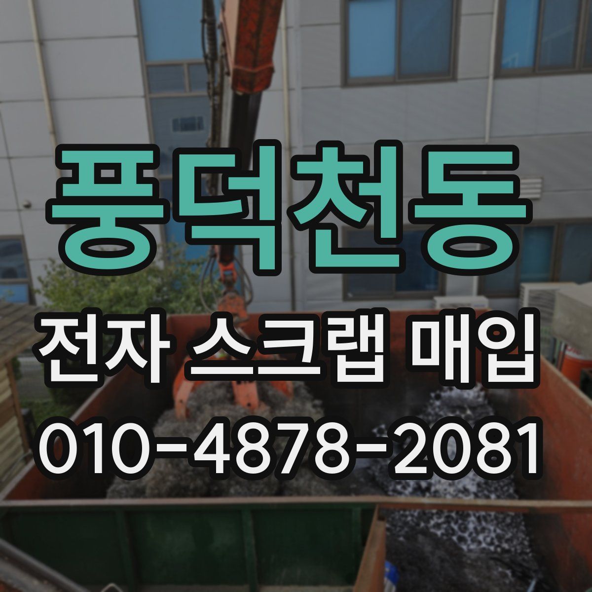 풍덕천동 전자 스크랩 매입
