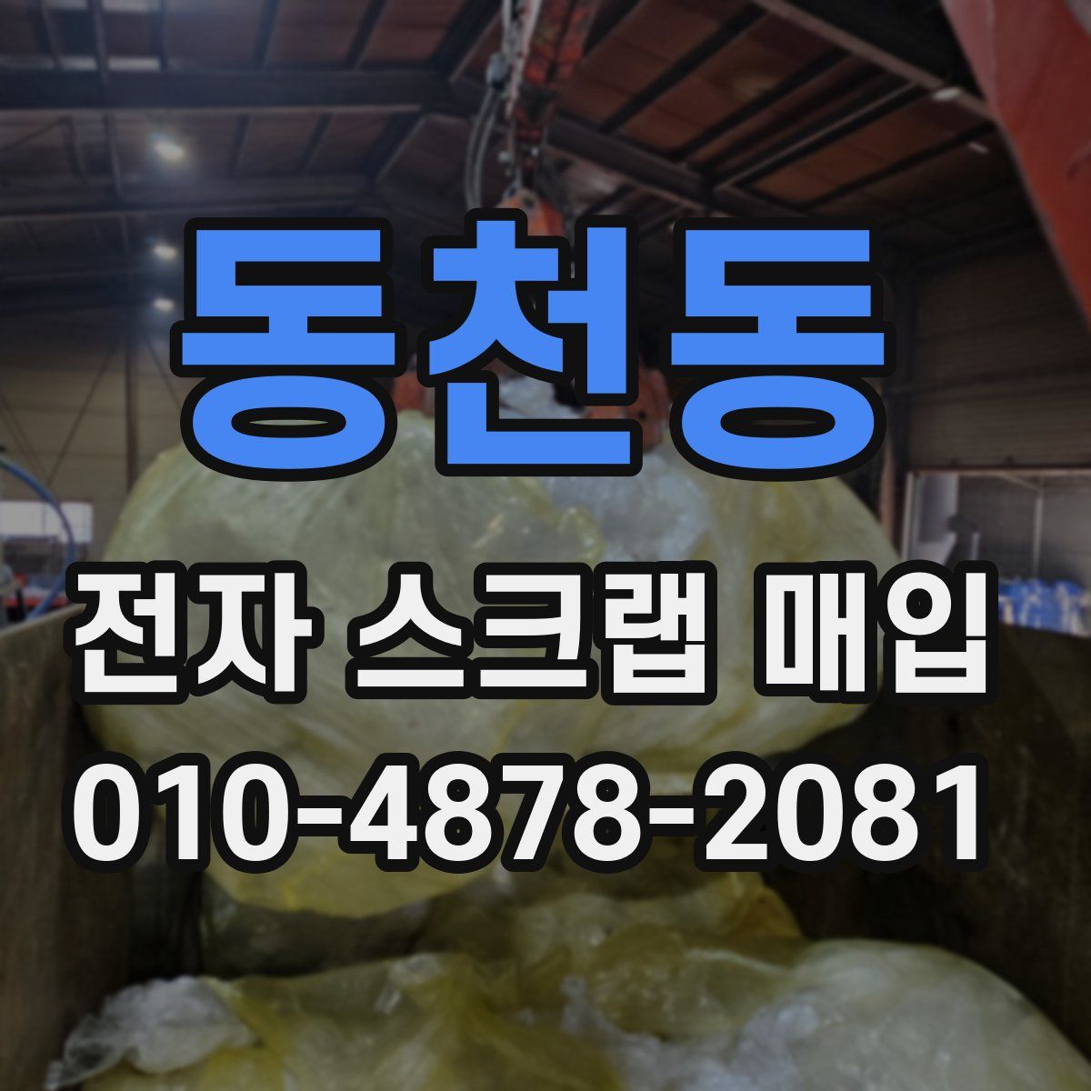 동천동 전자 스크랩 매입