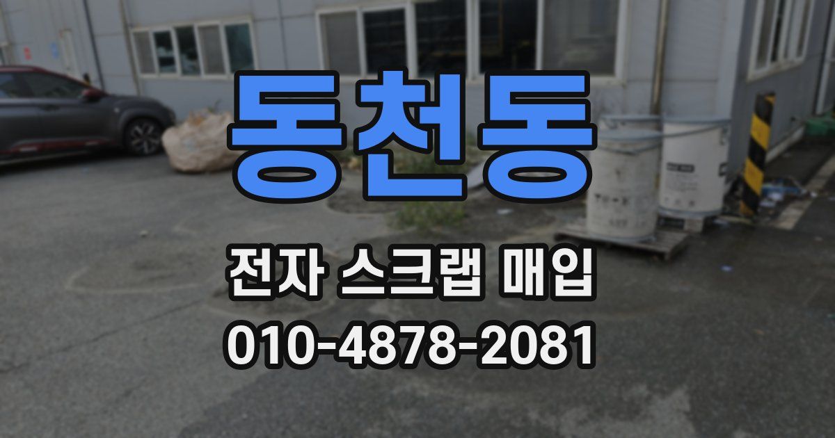 동천동 전자 스크랩 매입