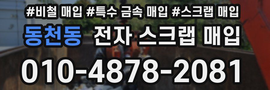 동천동 전자 스크랩 매입