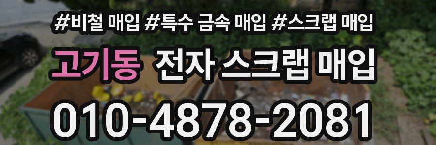 고기동 전자 스크랩 매입