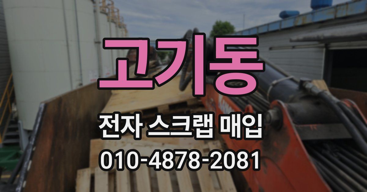 고기동 전자 스크랩 매입