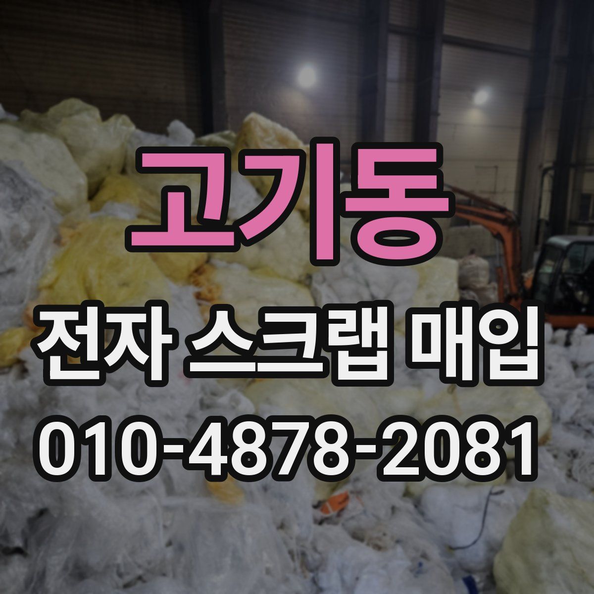 고기동 전자 스크랩 매입