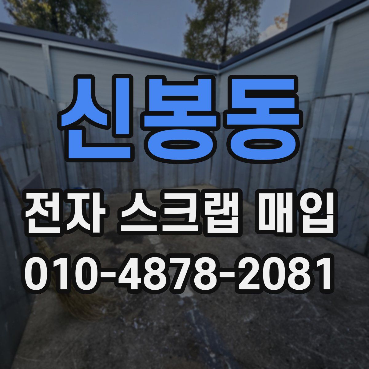 신봉동 전자 스크랩 매입