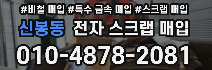 신봉동 전자 스크랩 매입