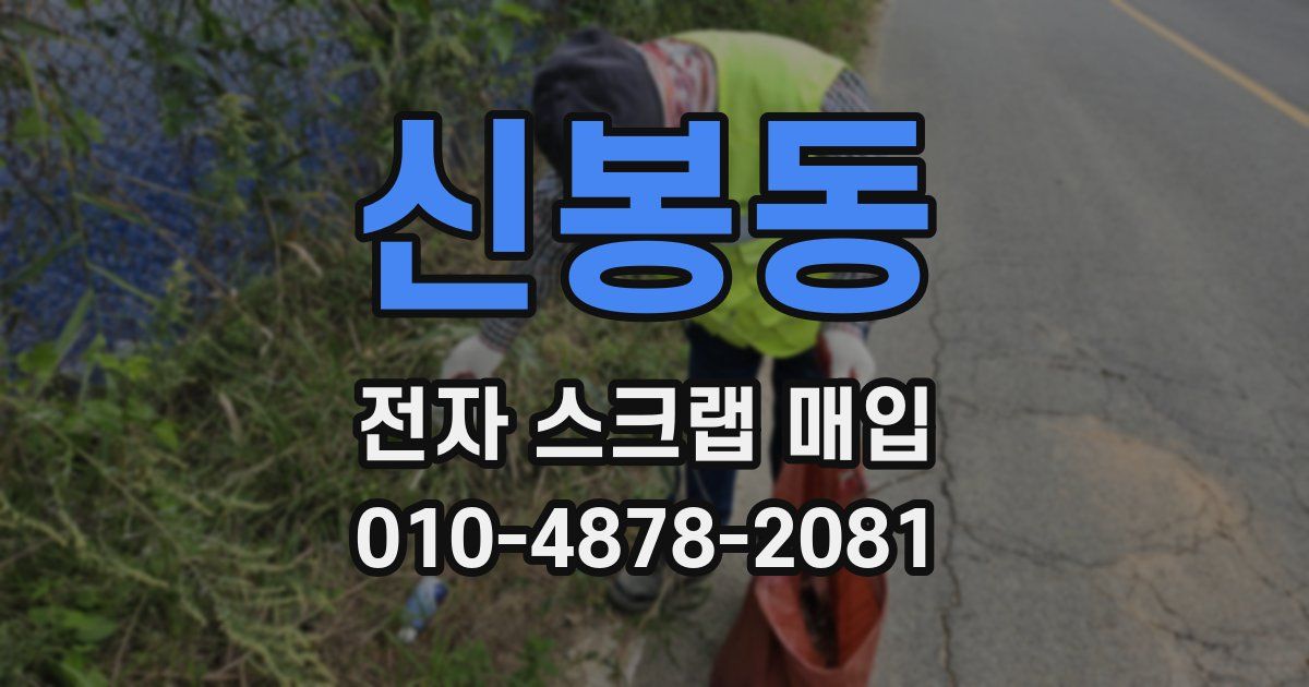 신봉동 전자 스크랩 매입
